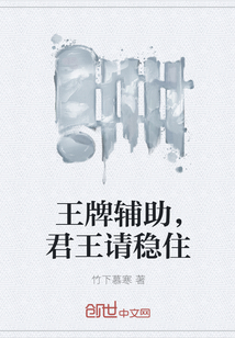 王牌辅助，君王请稳住