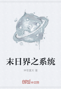 末日界之系统