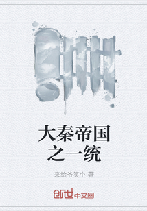 大秦帝国之一统
