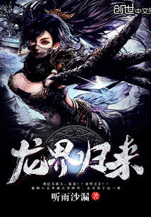 龙界归来