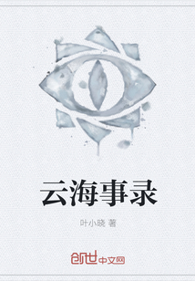 云海事录