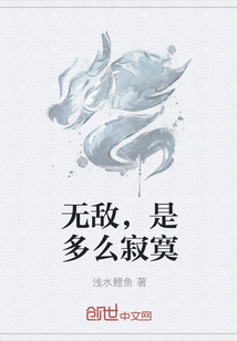 无敌，是多么寂寞