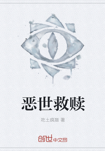 恶世救赎