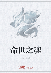 命世之魂