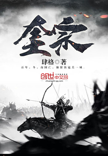奎宗全文阅读