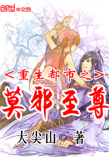 重生都市之莫邪至尊