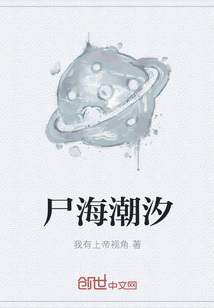 尸海潮汐