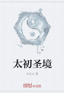 太初圣境