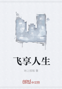 飞享人生