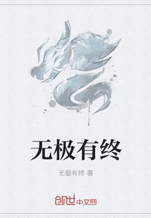 无极有终