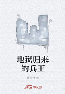 地狱归来的兵王