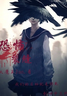 恐怖裂缝