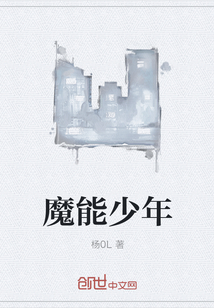 魔能少年