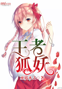 王者狐妖