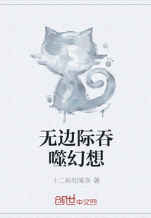 无边际吞噬幻想