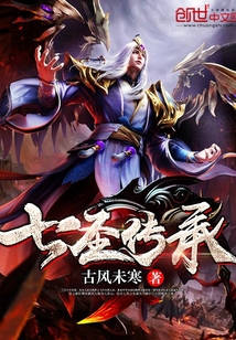 七圣传承