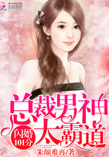 闪婚101分：总裁男神，太霸道