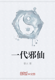 一代邪仙