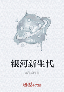 银河新生代