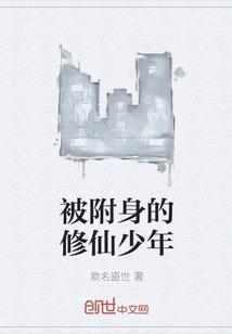 被附身的修仙少年