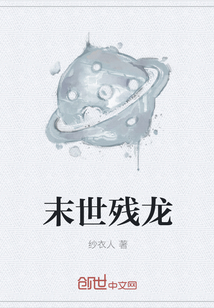 末世残龙