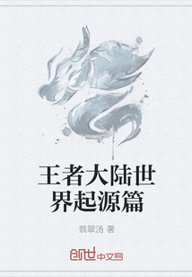 王者大陆世界起源篇