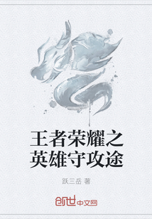 王者荣耀之英雄守攻途