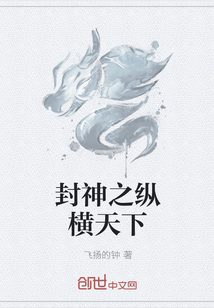 封神之纵横天下