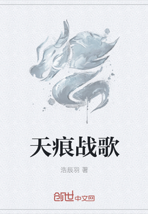 天痕战歌