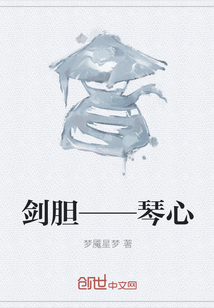 剑胆——琴心