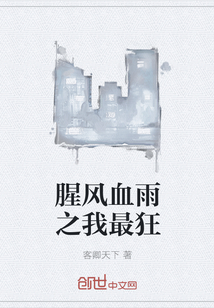 腥风血雨之我最狂