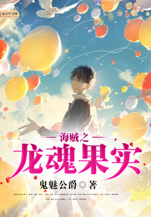 海贼之龙魂果实