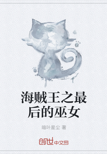 海贼王之最后的巫女