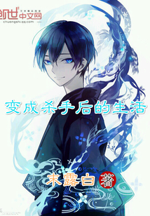变成杀手后的生活