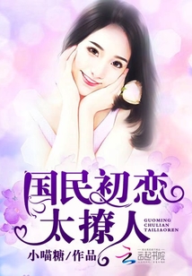 国民初恋太撩人