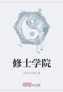 修士学院