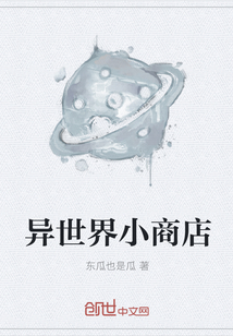 异世界小商店