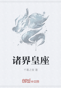 诸界皇座