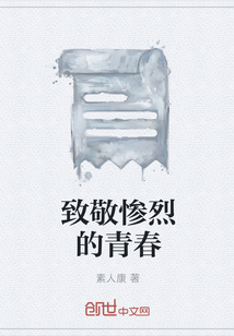 致敬惨烈的青春