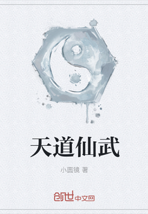 天道仙武