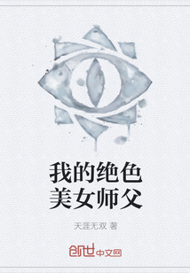 我的绝色美女师父