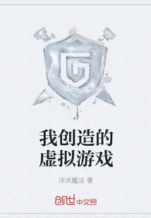 我创造的虚拟游戏