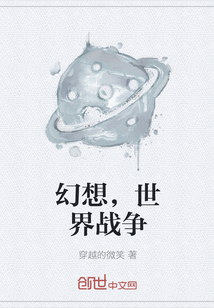 幻想，世界战争