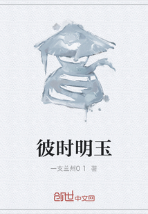 彼时明玉