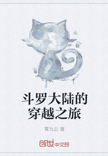 斗罗大陆的穿越之旅