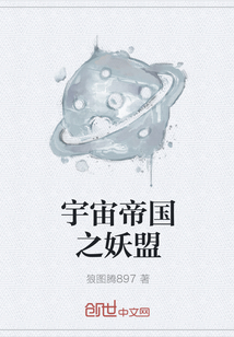 宇宙帝国之妖盟全文阅读