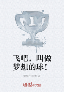 飞吧，叫做梦想的球！