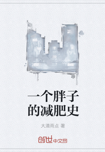 一个胖子的减肥史