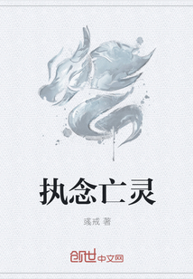 执念亡灵