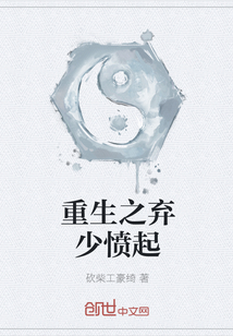 重生之弃少愤起